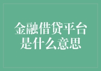 金融借贷平台：您的私人富二代养成记