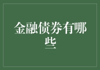 金融债券的多元化：投资组合的基石