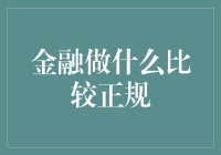 金融界的大佬们都在玩啥？正经赚钱的门道，看这里！