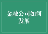 金融公司如何通过数据驱动和数字化转型实现可持续发展