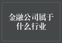 金融业的边界：金融公司属于哪个行业