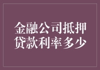 金融公司：抵押贷款利率到底能有多低，我们来开个利率大逃杀吧！