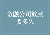 金融公司放款所需时间：解构影响因素与优化策略