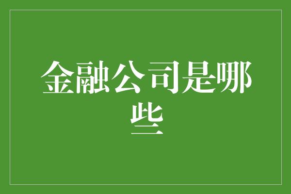 金融公司是哪些