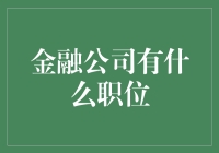 金融公司里那些你可能不知道的职位