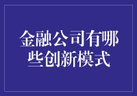 金融公司创新模式：引领未来金融变革