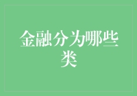 金融的分类：从钱的世界里给你找个好去处