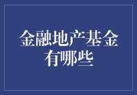 金融地产基金？别逗了，那是什么鬼！