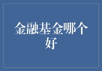 如何明智选择金融基金：深度分析与指南