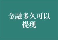 金融多久可以提现：解释金融投资与提现周期的奥秘