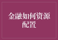 金融资源优化配置：创新驱动与市场导向