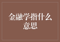 金融学指什么意思