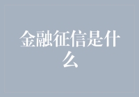 金融征信：一场信用疯狂数字游戏