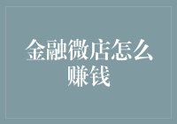 金融微店怎么赚钱？打造个性化、智能化、专业化的微店运营策略