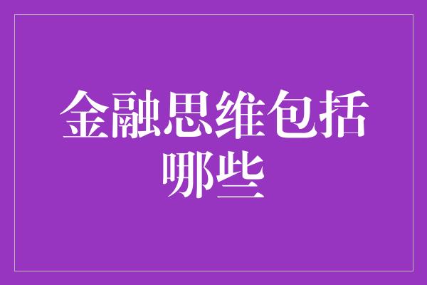 金融思维包括哪些