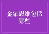 金融思维包括哪些：从理解到应用的全面解析