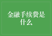 金融手续费：一场看不见的财税盛宴