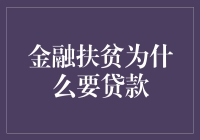 金融扶贫：为何贷款成为关键工具