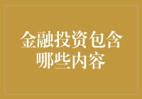 金融投资的多维探索：构建稳健的投资组合