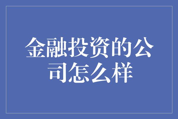 金融投资的公司怎么样