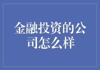 身怀绝技的金融投资公司，让你的钱包笑开花！