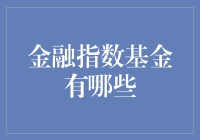 金融指数基金：投资策略的至宝