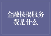 金融按揭服务费解析：明明白白购房的财务负担