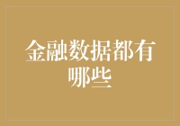 挖掘金融数据的金矿：探索金融数据的多样性