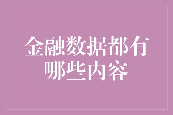 金融数据都有哪些内容