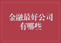 金融科技领域：寻找最佳金融服务公司