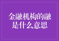 金融机构的融：金融行业中的资金流动与管理