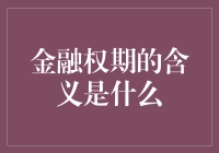 金融权期：金融市场的双刃剑