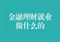 金融理财就业：在这条路上，我们都是钱的奴隶