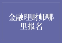 金融理财师在哪里报名？——问问天上的云朵就知道了！