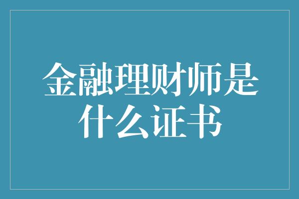 金融理财师是什么证书