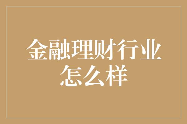 金融理财行业怎么样