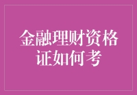 金融理财资格证：怎样与财神爷握手言欢？