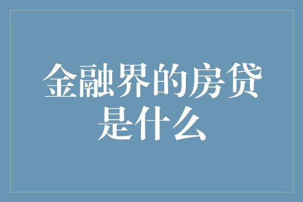 金融界的房贷是什么