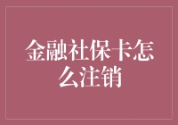 注销金融社保卡的正确步骤与注意事项