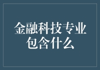 金融科技专业：数学与魔法的完美结合