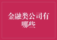 金融类公司：构建现代经济的基石