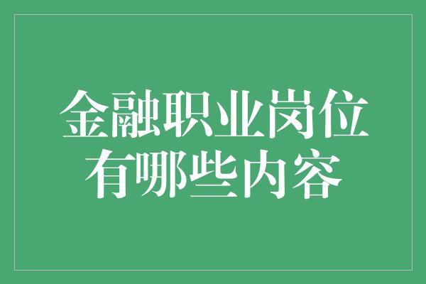 金融职业岗位有哪些内容