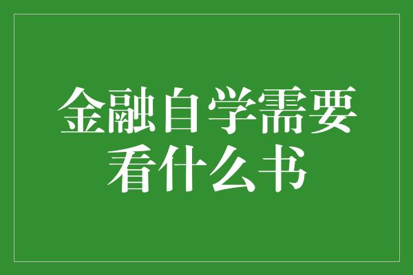 金融自学需要看什么书