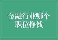 金融行业挣钱职位排行榜，你猜哪个最能吸金？