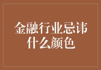 金融行业忌讳什么颜色：理财与投资中的色彩心理学