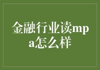 金融行业读mpa怎么样：深度解析金融行业人才需求与MPA教育的结合价值