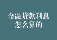 金融贷款利息计算方法详析：读懂你的借款成本