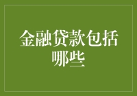 金融贷款都有啥？一文带你搞清楚！