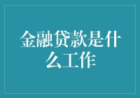 金融贷款：不是借钱那么简单，是让你瞬间变成月光族的艺术