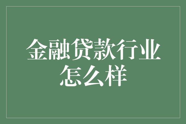 金融贷款行业怎么样